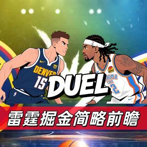 【猴子说球】558掘金雷霆简略前瞻