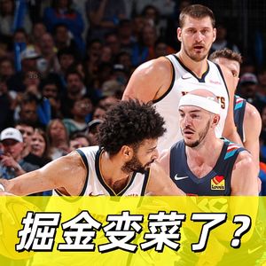 【猴子说球】679掘金变菜了？提纯下狗精神挺好