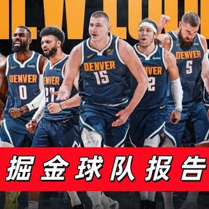 【猴子说球】688球队报告：掘金能靠进攻一路打到底吗？