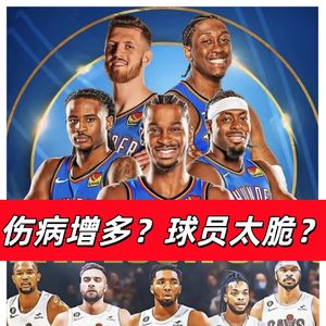 【猴子说球】574伤病变多，球星太脆了么？
