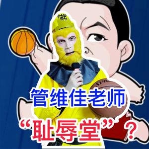 【猴子说球】132浅谈管维佳老师“耻辱堂”谐音梗