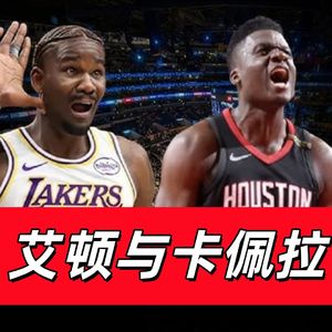 【猴子说球】680艾顿与卡佩拉