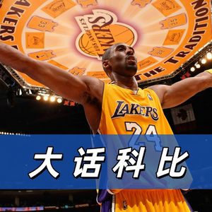 【猴子说球】675大话科比