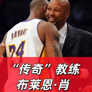 【猴子说球】516传奇教练——布莱恩·肖