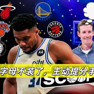 【猴子说球】674字母终于直面内心