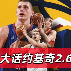 【猴子说球】624大话约基奇2.6