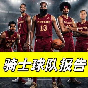 【猴子说球】687球队报告：登哥让骑士重返三幻神？