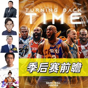 【球场大心脏】20260417季后赛前瞻(feat.管维佳&柯凡&鲍仁君&篮视角)
