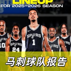 【猴子说球】686球队报告：马刺未来可期？赢在当下！