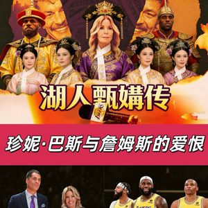【猴子说球】673湖人甄嬛传-珍妮巴斯与詹姆斯的爱恨情仇