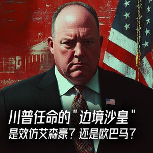 川普任命的「边境沙皇」是效仿艾森豪？还是欧巴马？