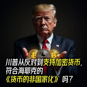 川普从反对到支持加密货币，符合海耶克的《货币的非国家化》吗？
