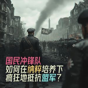 "国民冲锋队"如何在纳粹培养下疯狂地抵抗盟军？