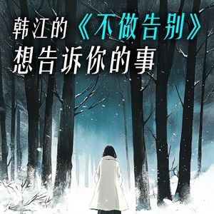 韩江的《不做告别》想告诉你的事