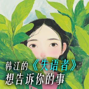 韩江的《失语者》想告诉你的事