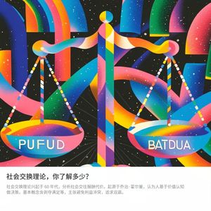 80-社会交换理论