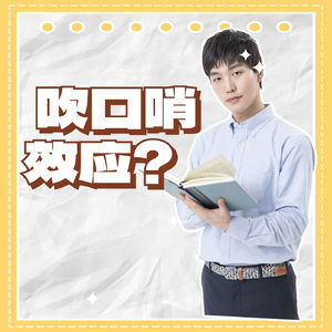 35-吹口哨效应是个什么鬼?