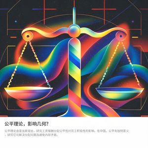 82-震惊！工资分配与员工积极性：公平理论的惊人发现