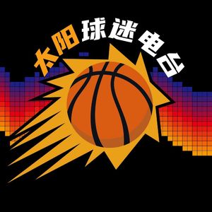 【61】连麦录音下半场：太阳的赛季展望和补强猜想、球迷答疑
