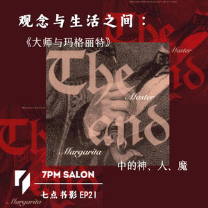 七点主讲 | 周湘鲁教授：《大师与玛格丽特》中的神、人、魔