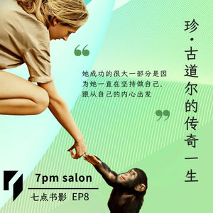 七点观影｜《珍·古道尔的传奇一生》：人与动物和谐共处