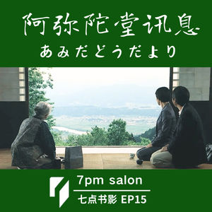 七点观影|《阿弥陀堂讯息》:自救的能力