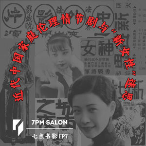 七点主讲｜中山大学杨蓥莹教授：近代中国家庭伦理情节剧与新女性迷思