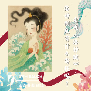 七点主讲 | 李婧教授：走近《洛神赋》，洛神到底有什么寄托呢？