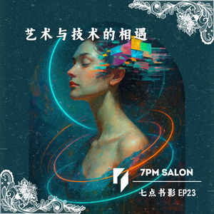 七点主讲 | 李天教授：当艺术与技术相遇