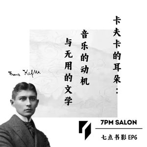 七点主讲|中国人民大学夏可君教授:卡夫卡的耳朵