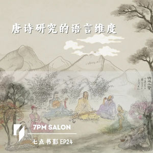 七点主讲 | 吉林大学刘顺教授：唐诗的语言维度