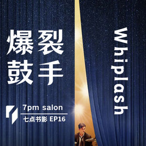 七点观影 | 《爆裂鼓手》:成功是一种稀缺资源