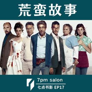 七点观影 | 《荒蛮故事》:正常的,不正常的