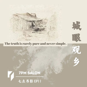 七点主讲｜厦门大学梁心教授：城眼观乡