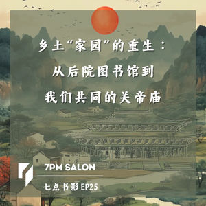 七点主讲 | 西安交通大学徐钰彬教授：乡土“家园”的重生