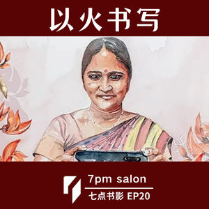 七点观影 | 《以火书写》：底层女性如何影响印度新闻界？