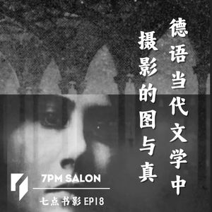 七点主讲 | 中山大学杨劲教授：德语当代文学中摄影的图与真