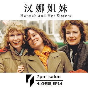 七点观影｜《汉娜姐妹》：伍迪·艾伦的是与非