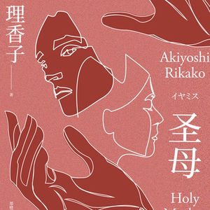 政治正确的牛肉面,就是好牛肉面?秋吉理香子《圣母》