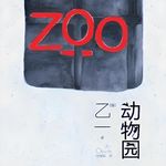 E75乙一《ZOO》：没想到故事黑暗也能成为治愈的良药，Lucky强力推荐