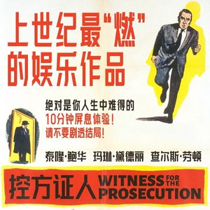 E68阿加莎《控方证人》：眼见不一定为实，7分钟五次反转造就影史经典