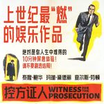 E68阿加莎《控方证人》：眼见不一定为实，7分钟五次反转造就影史经典