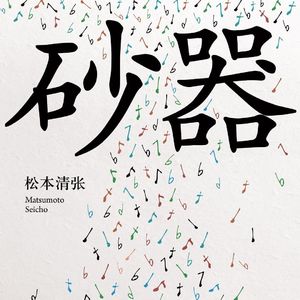 E57松本清张《砂器》：理性上无法理解的犯罪动机，其实是凶犯对宿命的路径依赖