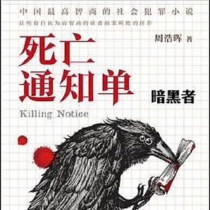 E58周浩晖《死亡通知单》：五名警界精英协助凶犯达成所有目标
