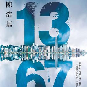E51陈浩基《13.67》上：港警如何在一线不刻板不违规的机巧破案短篇