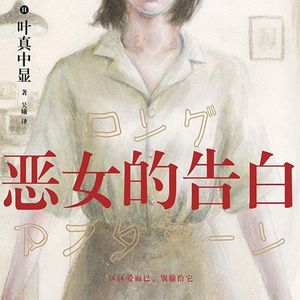 E4《恶女的告白》:一本让人困惑的伪女性主义书籍