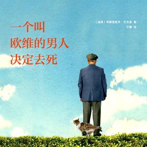 E3《一个叫欧维的男人决定去死》：关于我们上一辈男性的回忆