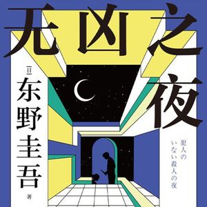E59东野圭吾1990《无凶之夜》让我们对恶意进行了一番真诚的探讨