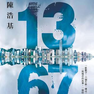 E52陈浩基《13.67》下：无愧于华文推理巅峰之作，作者展示了不一样的格局