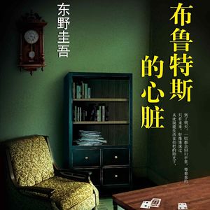 E47东野圭吾1989《布鲁特斯的心脏》：为80年代画上了一个还不错的结尾